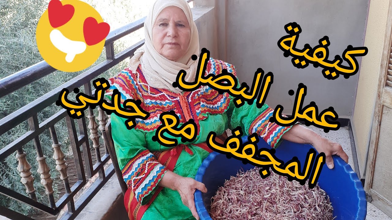 ارواااحوا تشوفوا طريقة جدتي في تجفيف البصل🧅🧅 و كيفية تحويله الى بودرة طريقة جد سهلة  😍😍