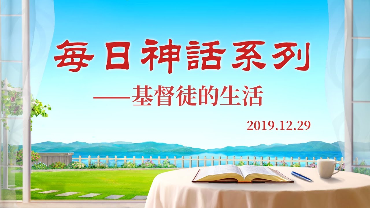 每日神話《獨一無二的神自己　一》選段十三