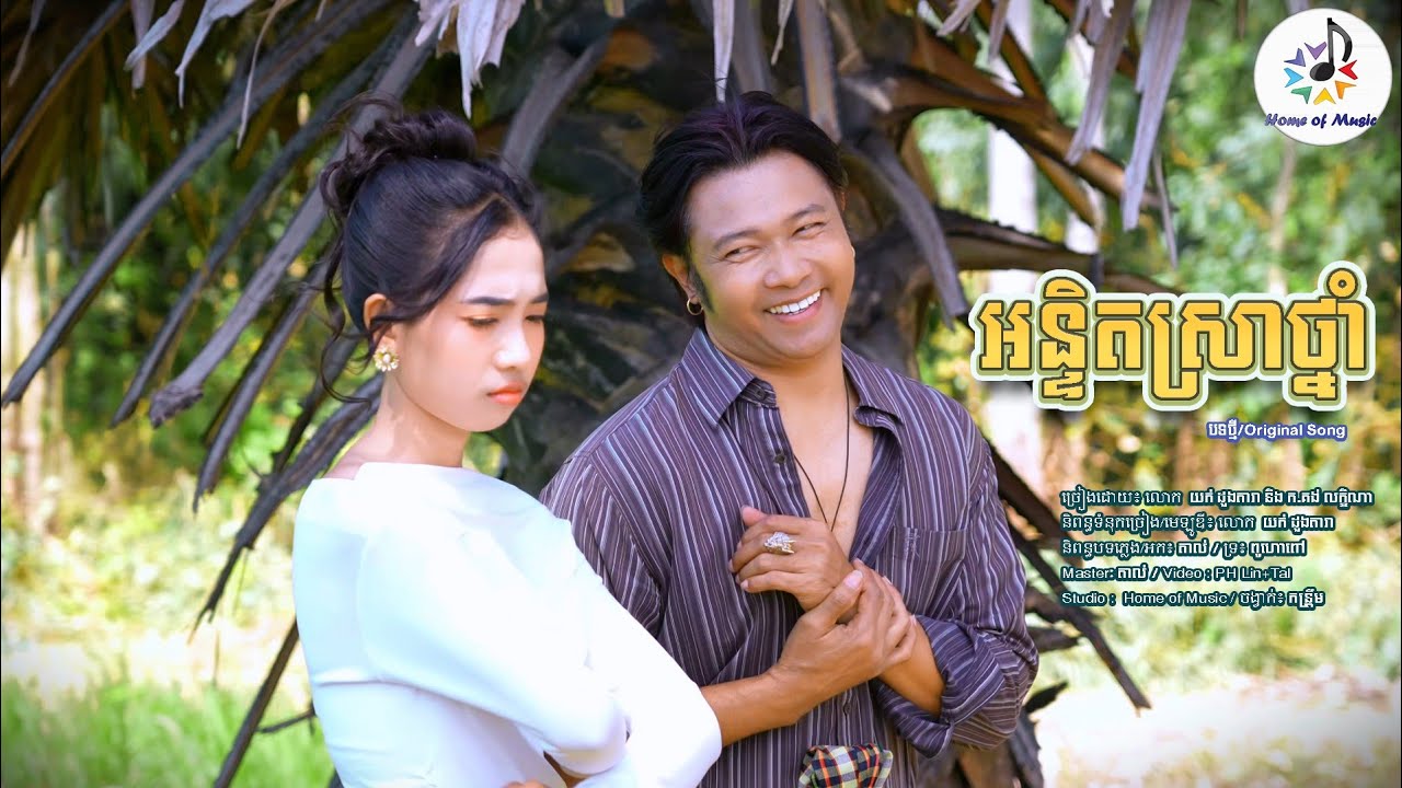 អន្ទិតស្រាថ្នាំ / ច្រៀងដោយ គង់ លក្ខិណា និង លោក យក់ ដួងតារា / Home of Music / បទនិពន្ធថ្មី - កន្រ្ទឹម