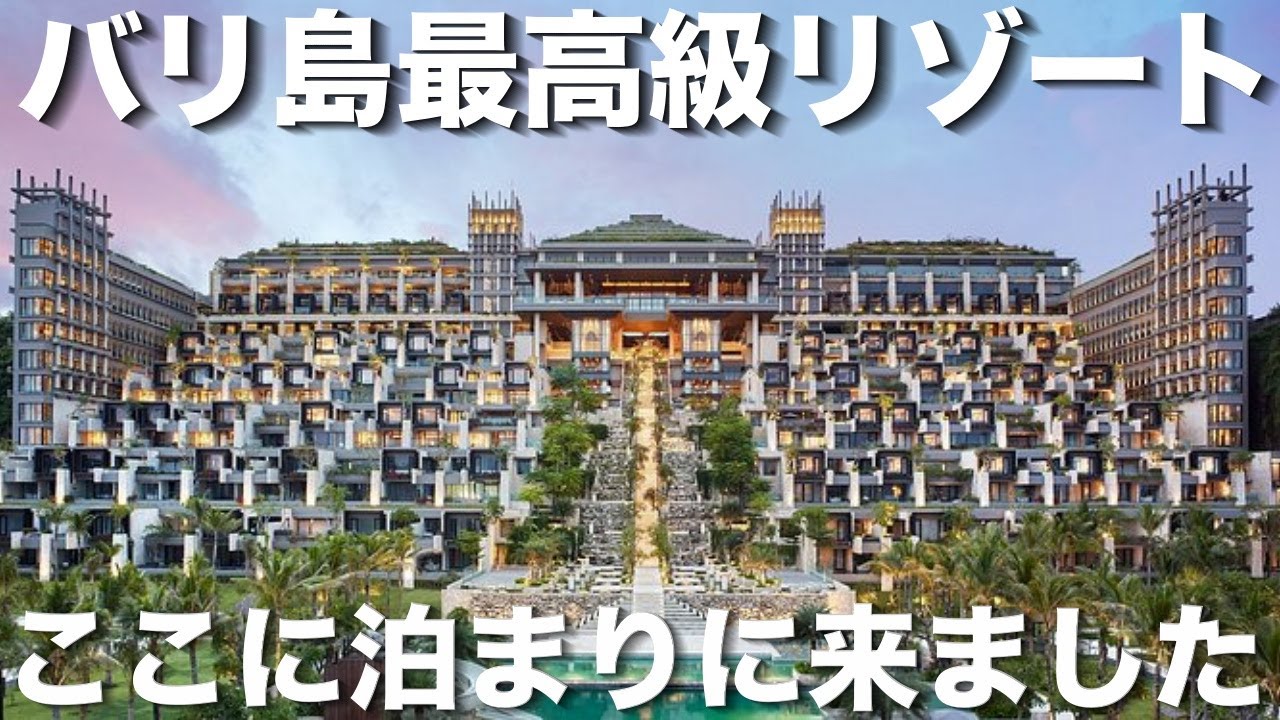 【最上級】これぞ至極のリゾート‼️バリ島で1番好きなケンピンスキー宿泊記