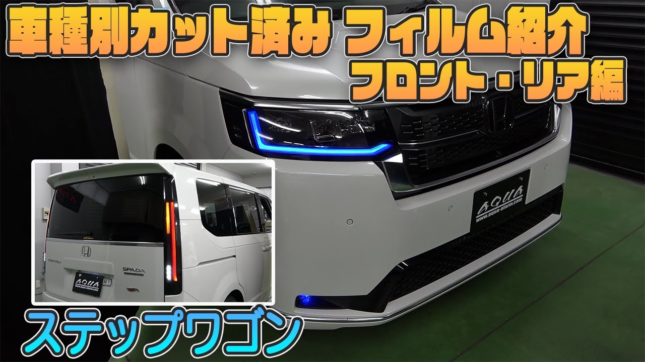 【新型ステップワゴン】車種別カット済みフィルム貼り込み