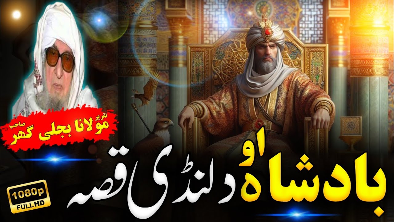 Badshah aw Landi qissa. Pashto Bayan Mulana Bijli Ghar Sahib.