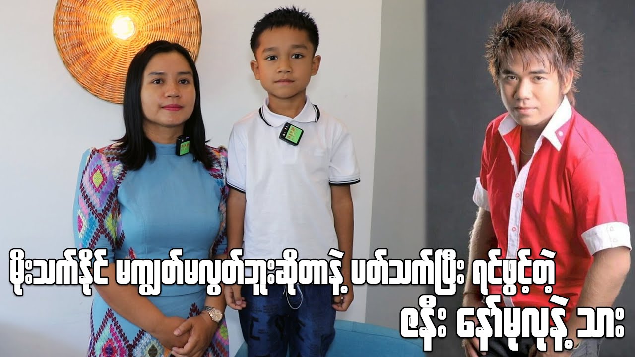 မိုးသက်နိုင်မကျွတ်လွတ်ဘူးဆိုတာနဲ့ ပတ်သက်ပြီး ရင်ဖွင့်တဲ့ ဇနီးနော်မုလုနဲ့ သား