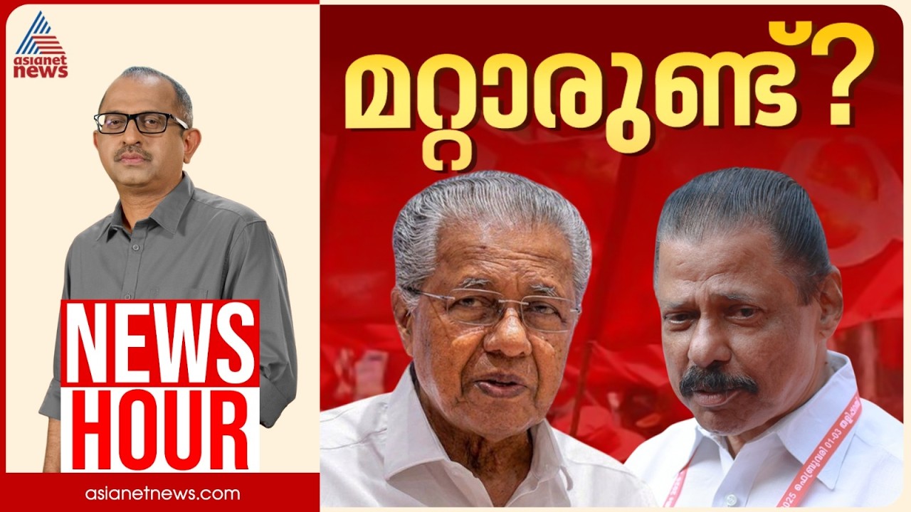 സിപിഎം അണികൾ നേതാക്കളെ തിരുത്തുമോ? | Vinu V John | News Hour | CPM | 11 June 2026