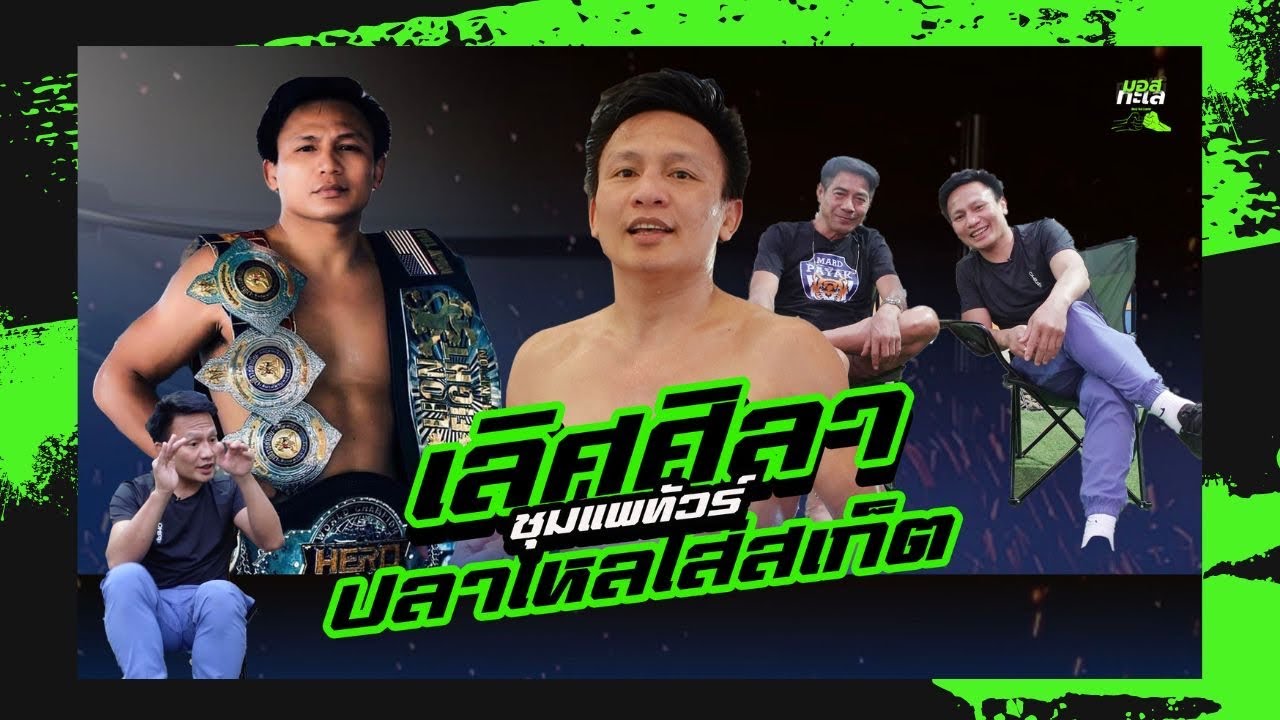 เลิศศิลา ชุมแพทัวร์ :ปลาไหลใส่สเก็ต