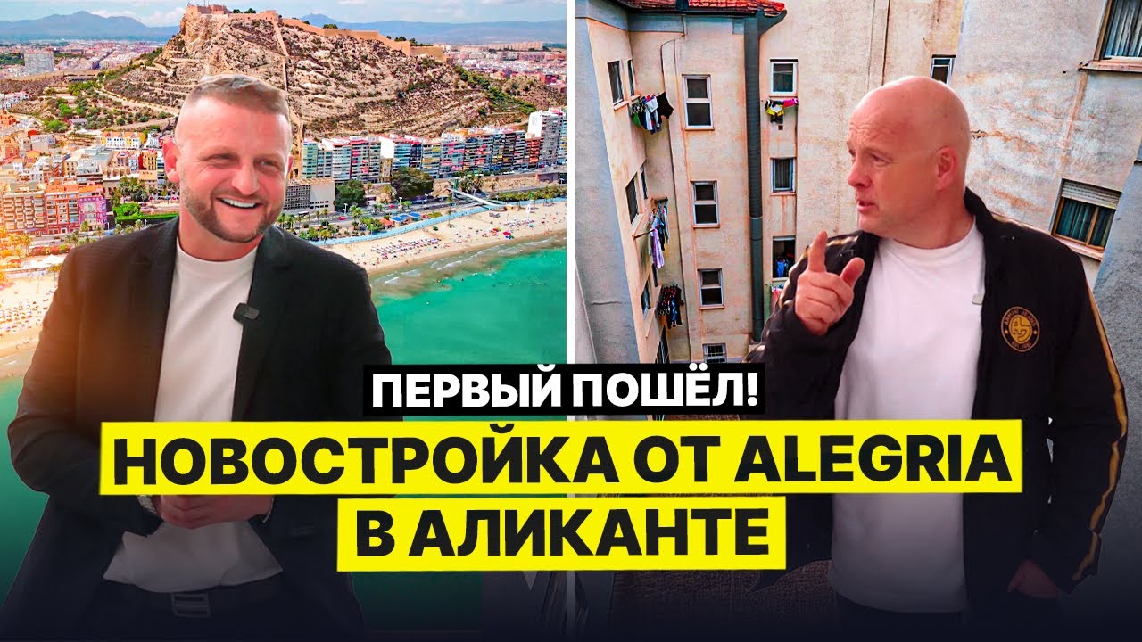 ОТК новостройки в Аликанте от Alegria: инвестиции или зря потраченные деньги?
