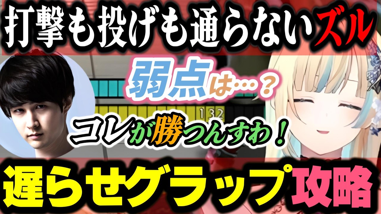 【スト６】ナウマン先生にスト６最重要テクニックの『ファジー』と『遅らせグラップ』を教えてもらうえまたそ【藍沢エマ/ナウマン/ぶいすぽ/切り抜き】