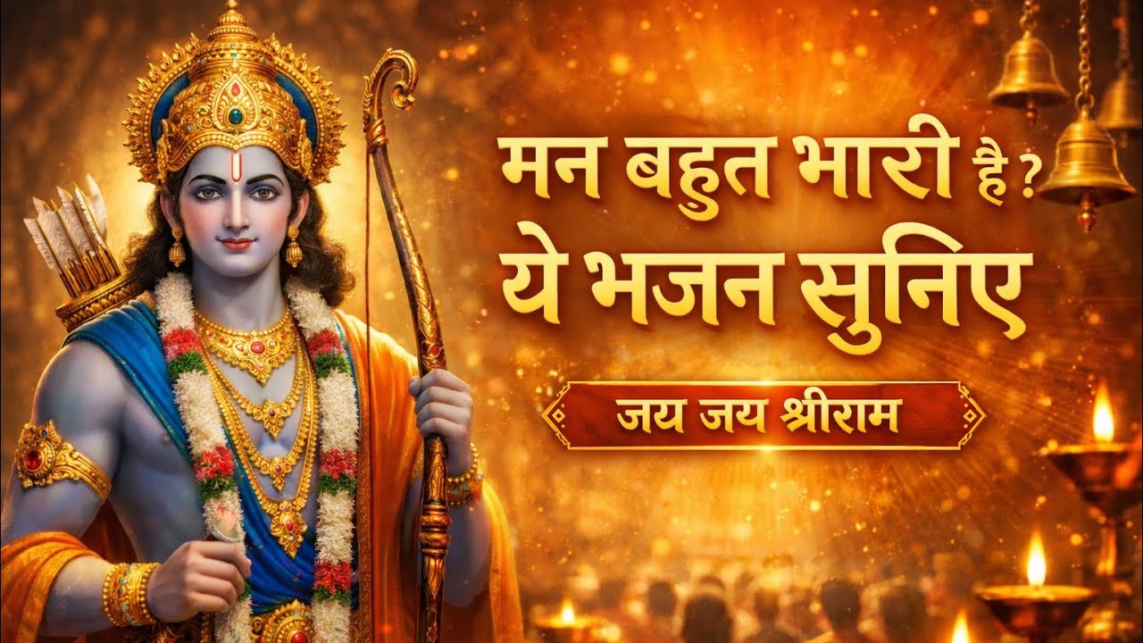 जय जय रघुवर श्रीराम | शास्त्रीय राम भजन | Traditional Ram Bhajan | Mandir Satsang Bhajan