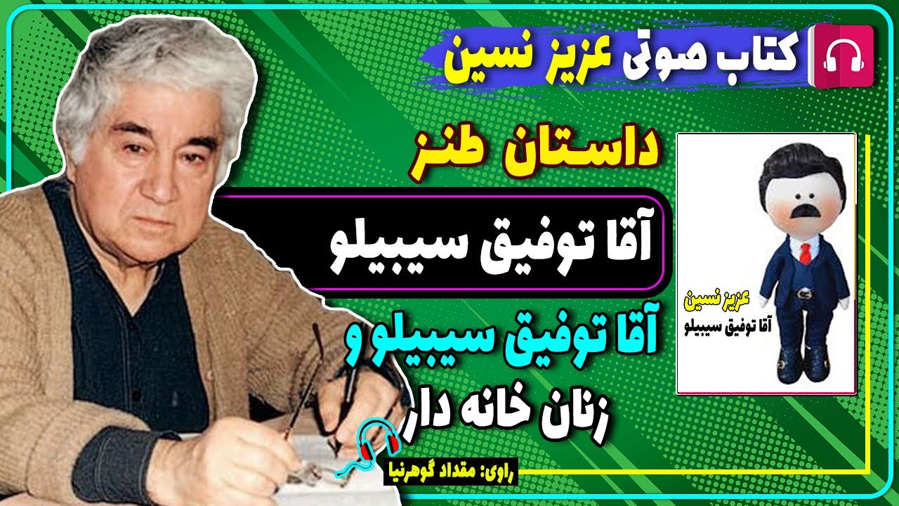 کتاب صوتی داستان طنز آقا توفیق سیبیلو از عزیز نسین / کتاب صوتی عزیز نسین