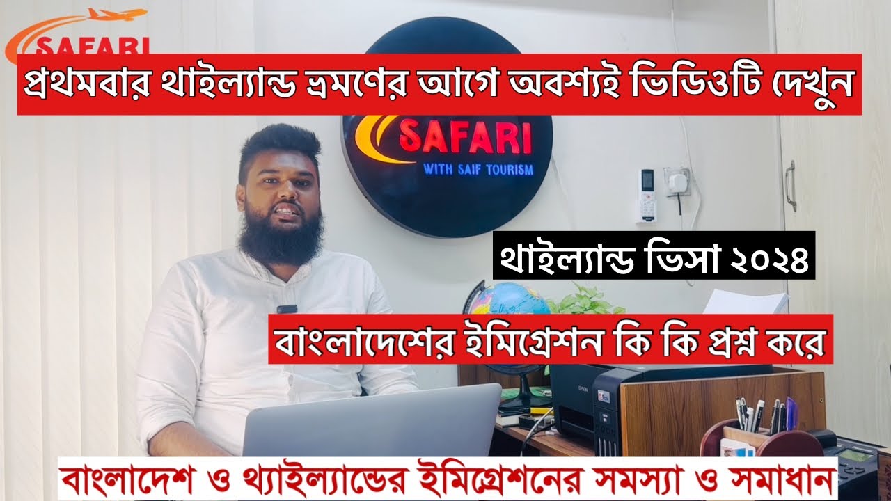Bangladesh And Thailand Immigrations Questions  2024 বাংলাদেশ এবং থাইল্যান্ড ইমিগ্রেশন কি প্রশ্ন করে