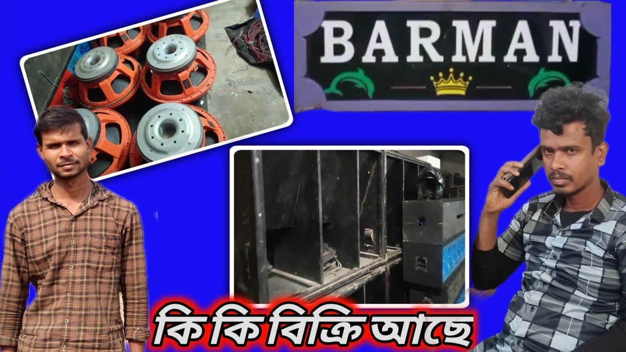 BARMAN MUSIC এই মুহূর্তে কি কি মাল বিক্রি আছে।।।