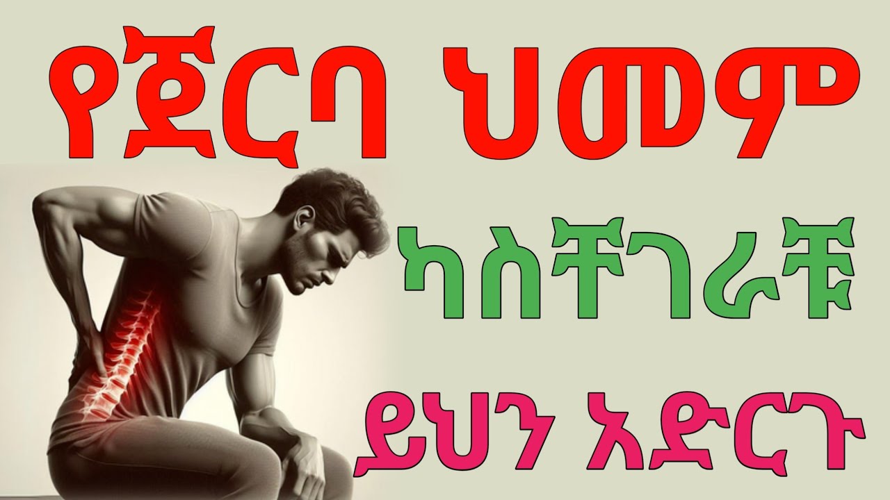 የጀርባ ህመም መንስኤ እና መፍትሄ | dryonas