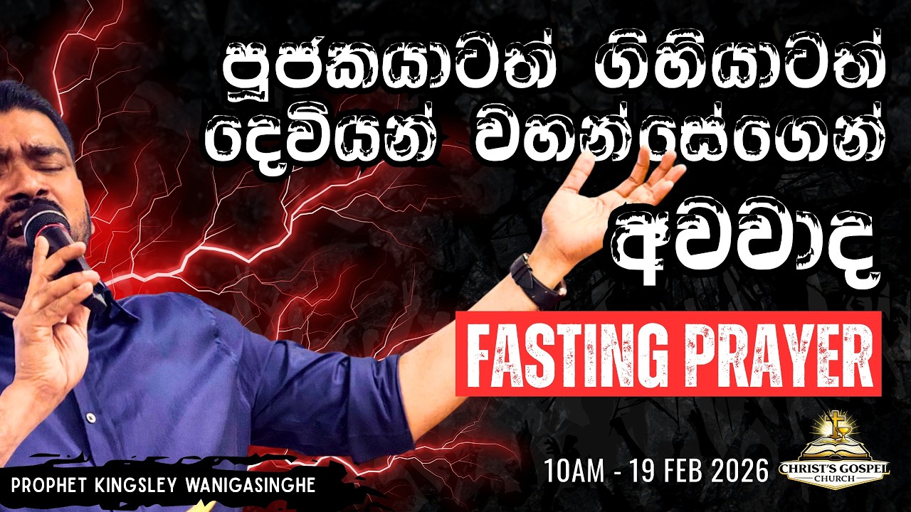 පූජකයාටත්, ගිහියාටත් දෙවියන්වහන්සේගෙන් අවවාද !!!! Fasting Service 19.02.2026