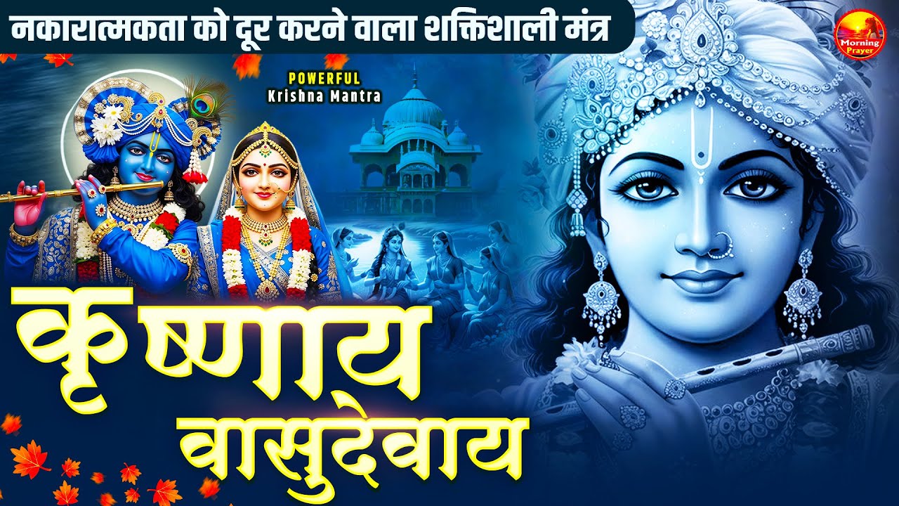 Om Krishnaya Vasudevaya Haraye Paramatmane 108 Times | Krishna Bhakti Mantra | कृष्णाय वासुदेवाय
