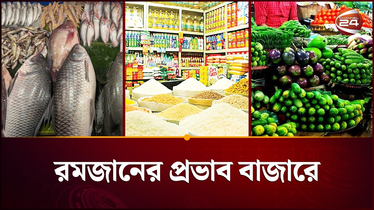 রমজান আসলেই বাড়ে পণ্যের দাম! |  Bazar Situation | Ramadan | Channel 24