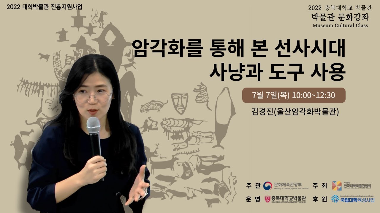 [2022-1] 충북대학교박물관 문화강좌 2주차
