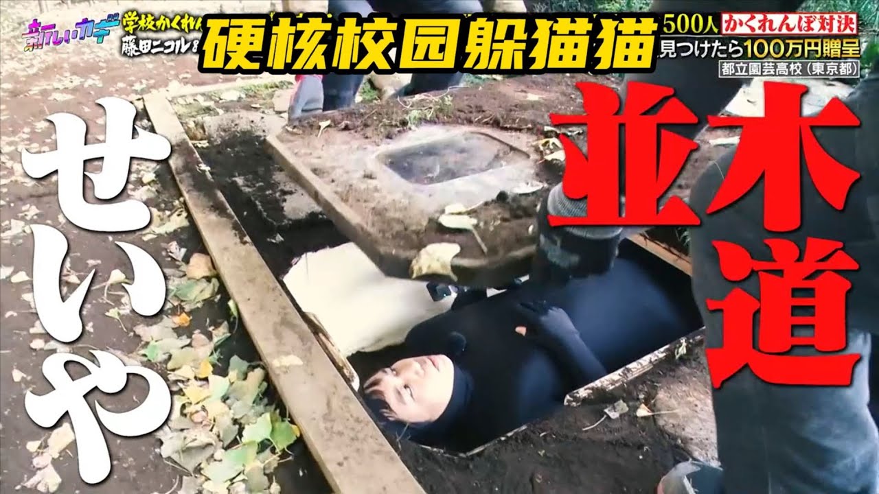 日本校園硬核躲貓貓大賽，1900名學生化身獵人對戰7名高端玩家！