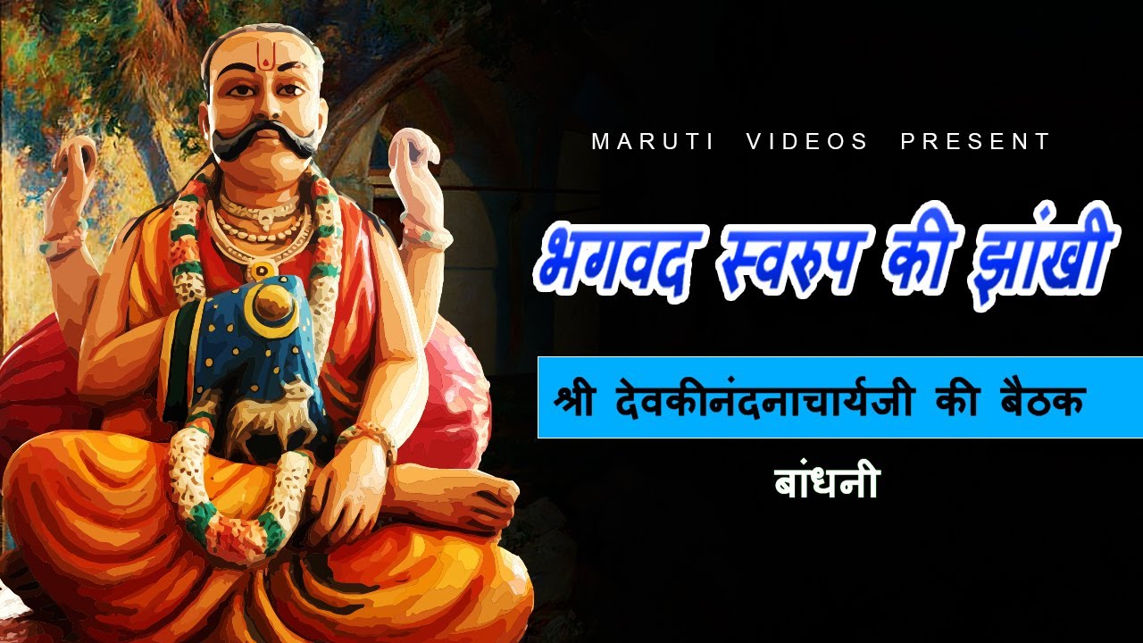 भगवद स्वरुप की झाँखी | Bhagvad swarup ki jhankhi | Bandhani bethak mandir |