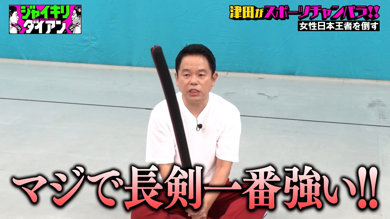 【津田vsユースケ】スポーツチャンバラ日本王者を倒すため猛特訓！！｜#ジャイキリダイアン #ABEMA で最新話配信中！