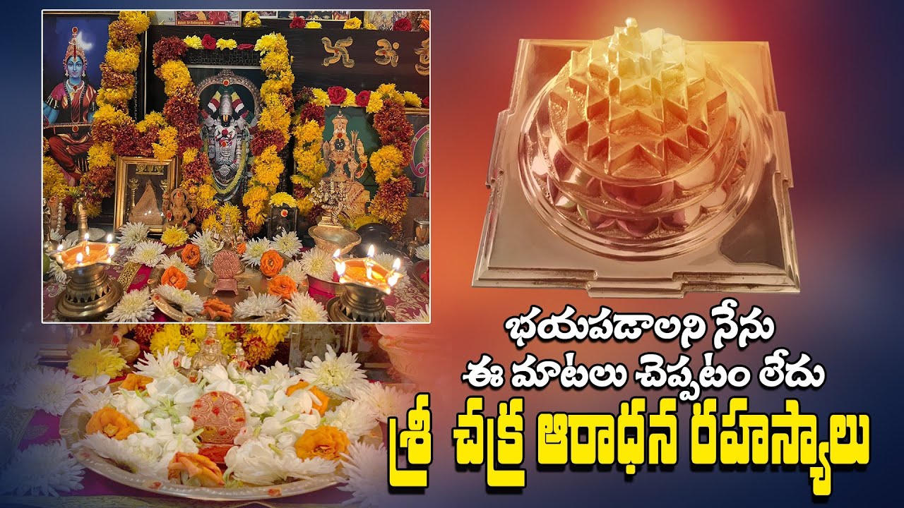 Sri Chakra Pooja Vidhanam | శ్రీ చక్రం పూజ విధానం, నియమాలు, ఎలా పెట్టుకోవాలి | Sri Yantra  Pooja |