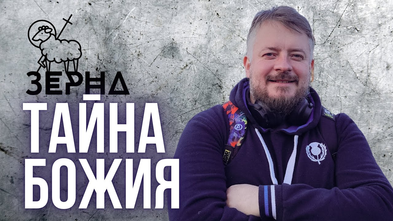 Тайна Божия 