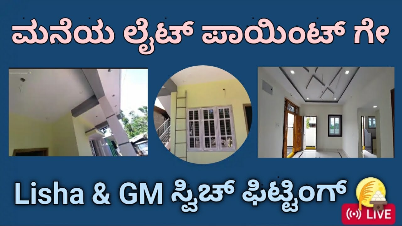 ಮನೆಯ ಲೈಟ್ ಪಾಯಿಂಟ್ ಗೇ ಲಿಷಾ & GM ಸ್ವಿಚ್ ಫಿಟ್ಟಿಂಗ್ | House Light Point Lisha & GM Switch Fitting #lisha