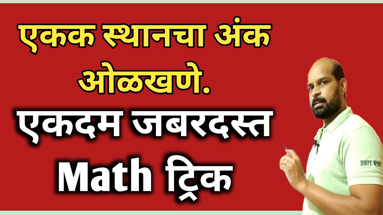 एकक स्थानचा अंक ओळखणे | जबरदस्त math ट्रिक | math trick | fast calculation