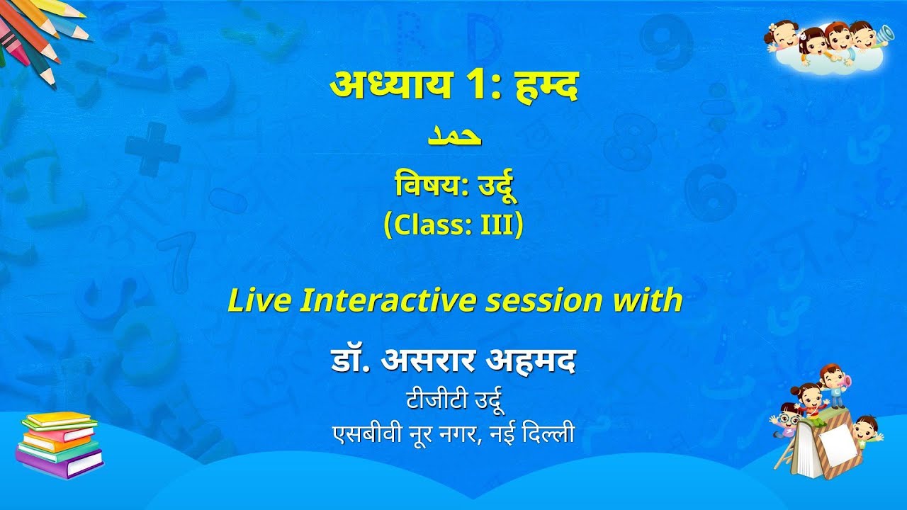 NCERT     अध्याय 1: हम्द     حمد    विषय: उर्दू    (Class: III)  Live