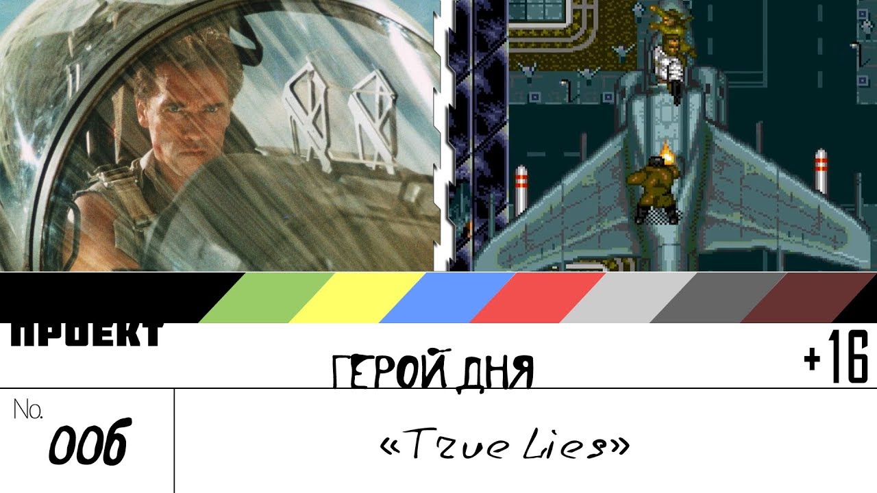 True Lies - [шоуГеройДня] 006