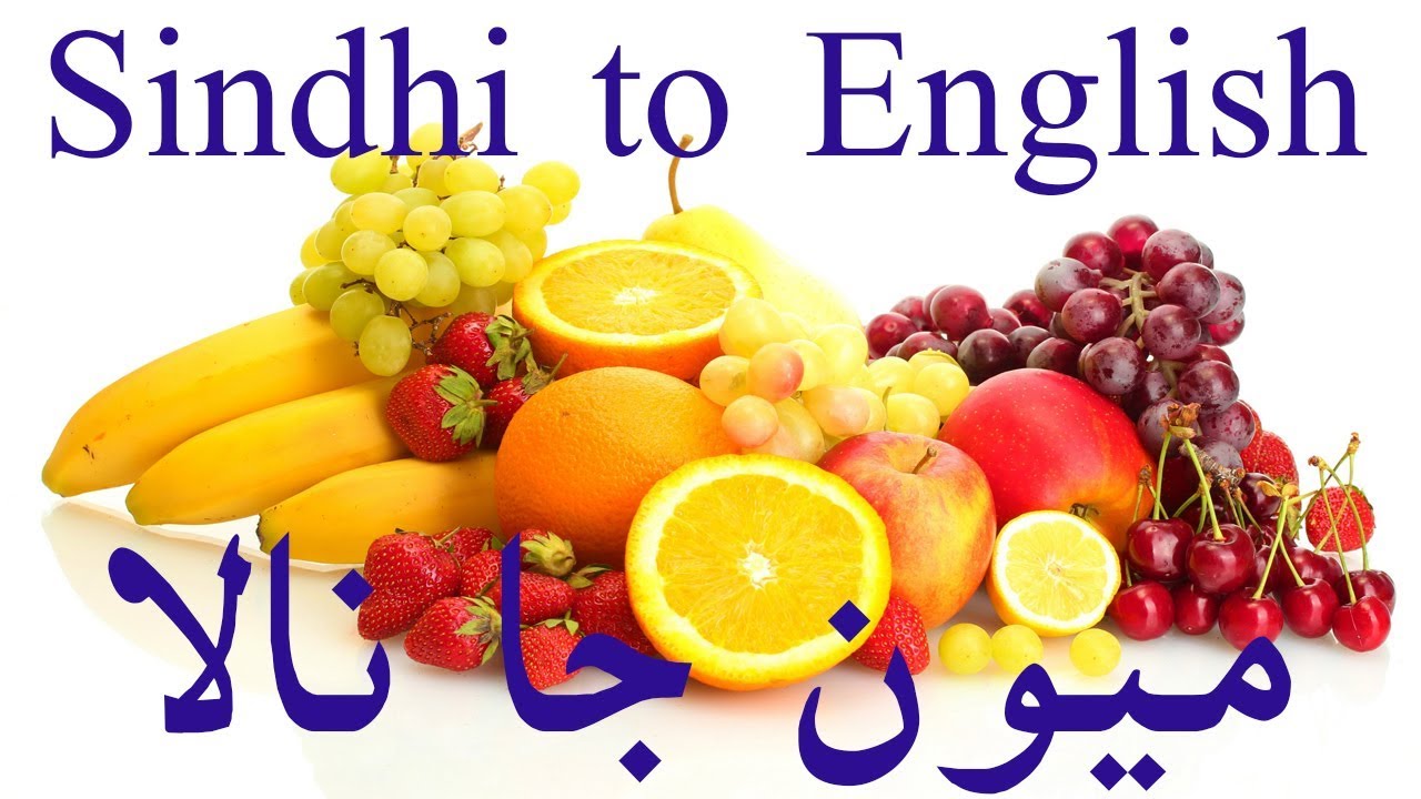 Fruits name in Sindhi and Englishميون جا نالا سنڌي ۾
