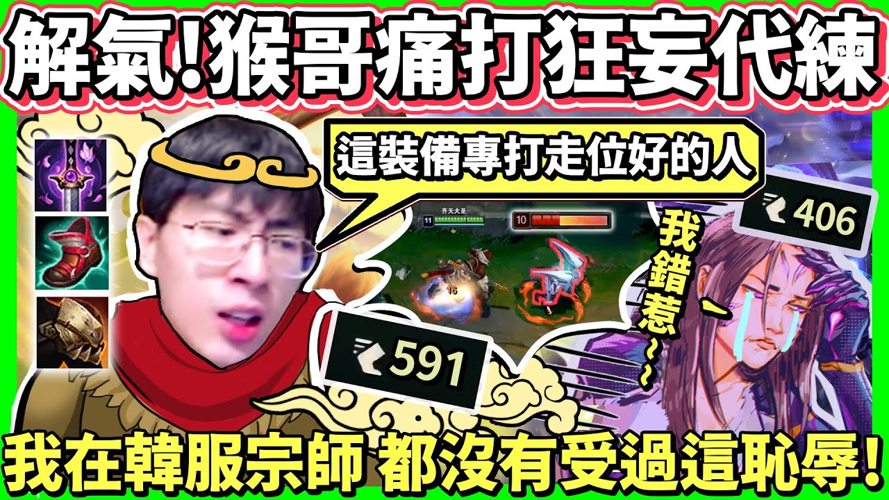 【猴哥】狂妄代練 惹火猴哥！針對走位出裝制裁！猴哥表示：在韓服宗師都沒受過這氣！- S11 悟空 Wukong Mains