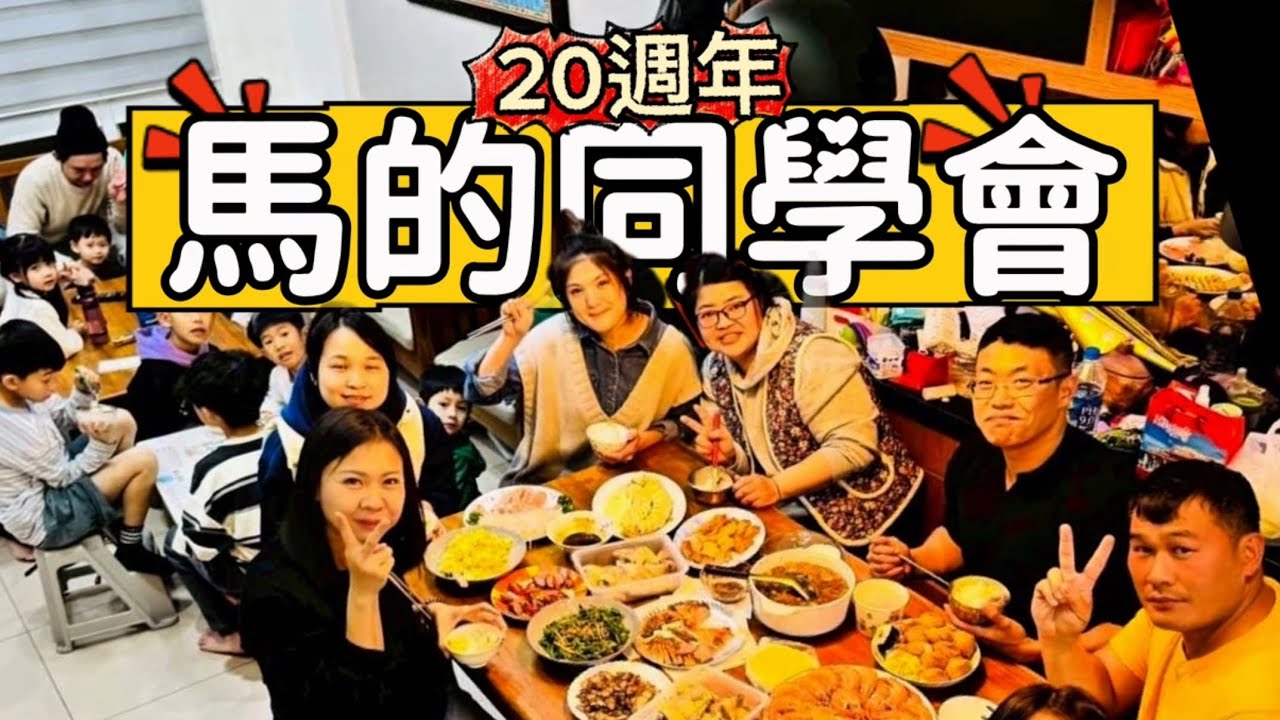 連續20年不間斷的同學會。#七豆一家 #同學會 #過年 #射龍門 #親子 