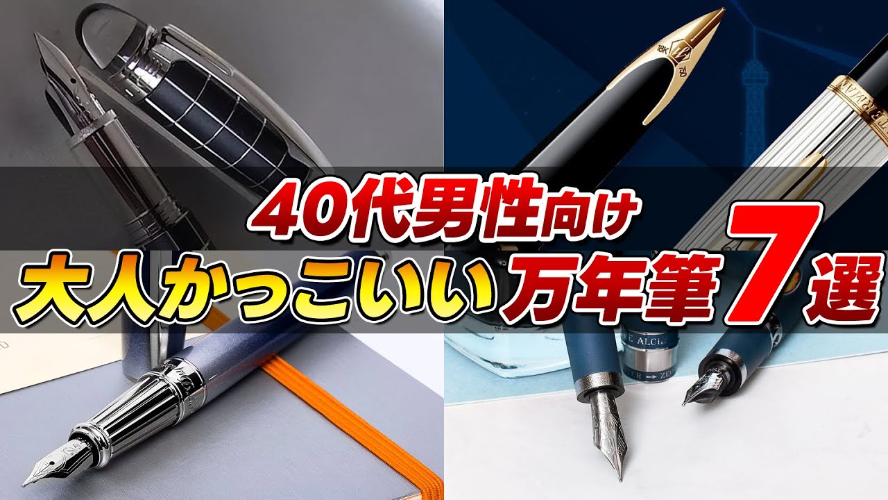 40代男性に似合う大人かっこいい万年筆7選【ずんだもん】【四国めたん】【VOICEVOX解説】