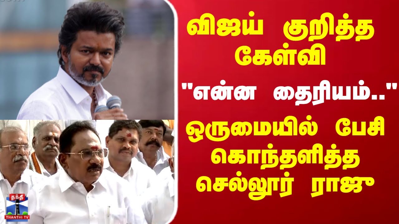 TVK Vijay | ADMK | Sellur Raju | விஜய் குறித்த கேள்வி..ஒருமையில் பேசி   கொந்தளித்த செல்லூர் ராஜு