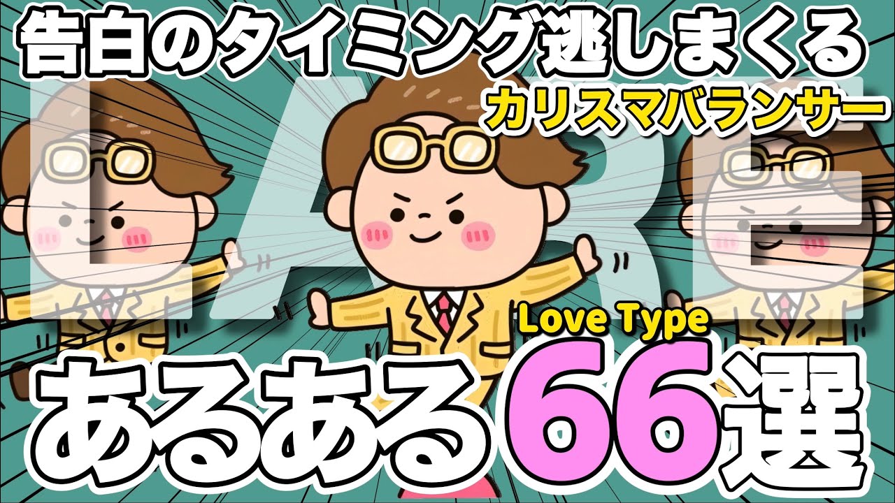 カリスマバランサーあるあるベスト６６【ラブタイプ診断】