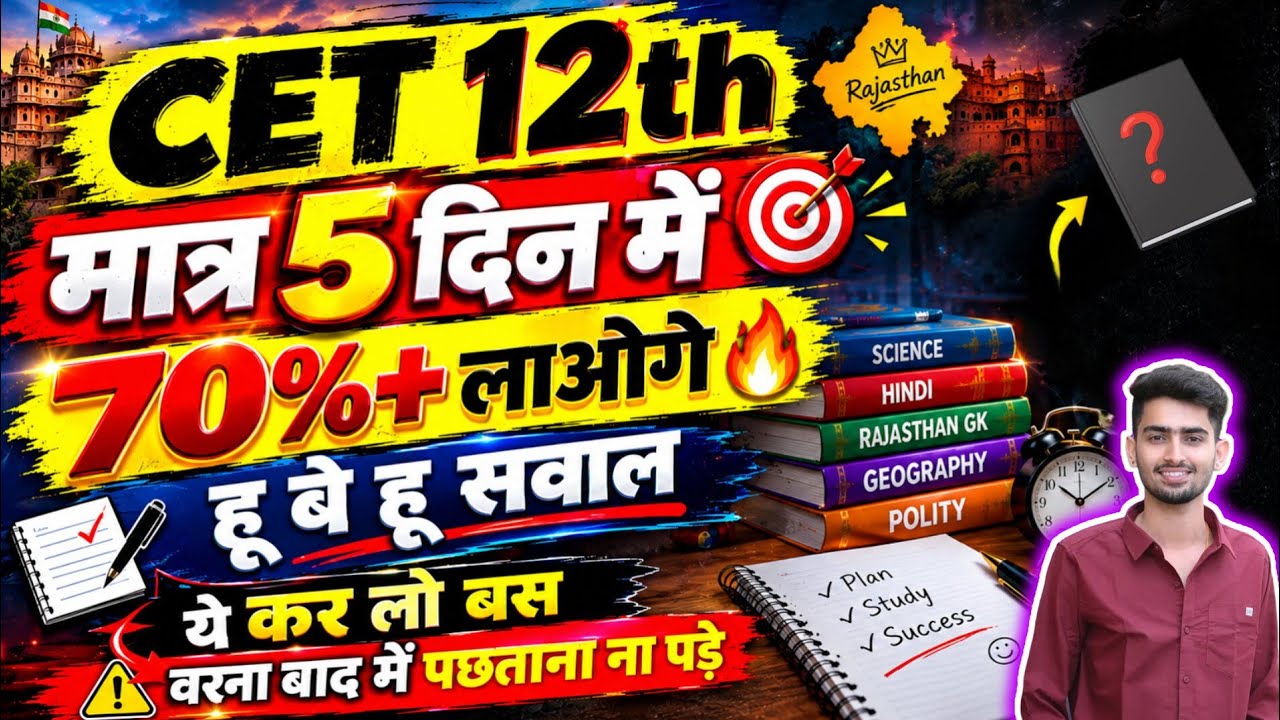 Cet 12th पास करे मात्र 5 दिन में 🔥 | रणनीति देख लो पछताना ना पड़े🙏 | cet 12th book review | #cet12th 