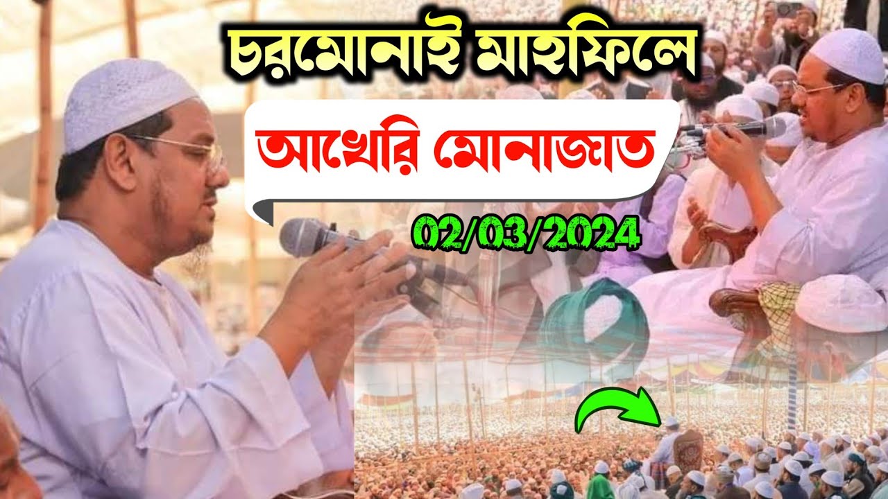 চরমোনাই মাহফিলে আখেরি মোনাজাত ০২/০৩/২০২৪ইং chormonai mahfil 2024