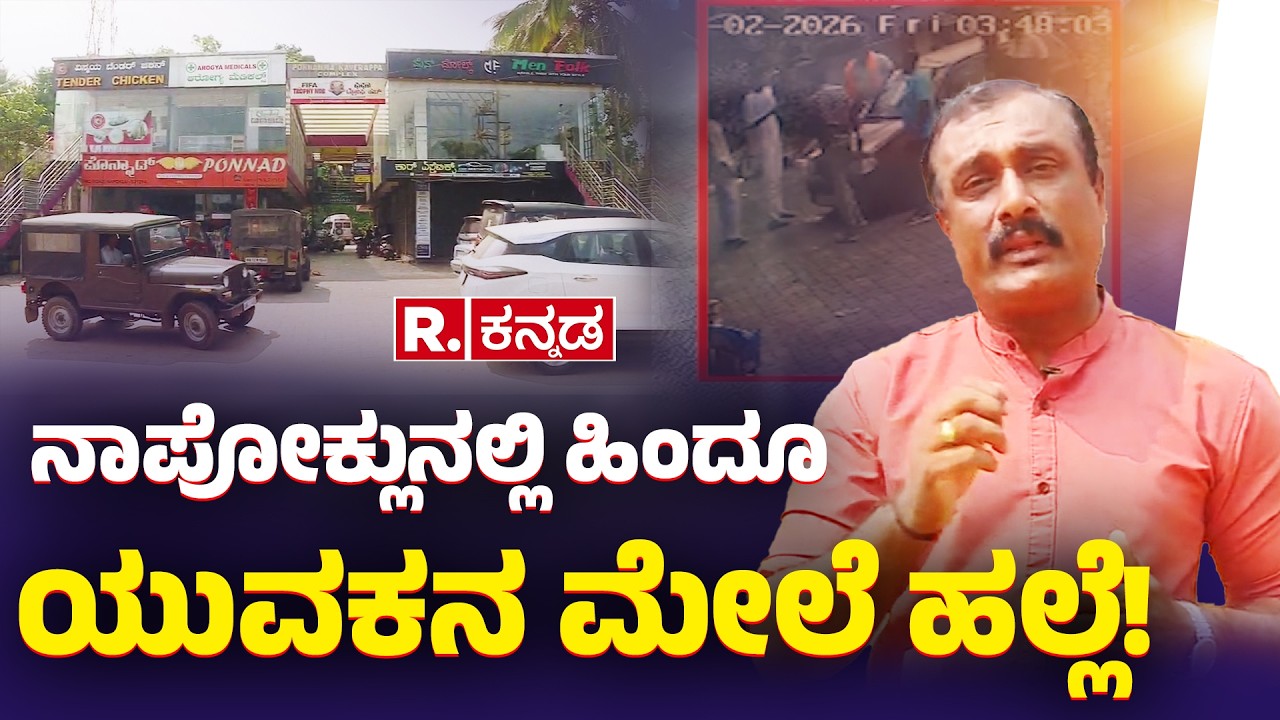 Deadly Attack on Hindu Activist: ನಾಪೋಕ್ಲುನಲ್ಲಿ ಹಿಂದೂ  | ಯುವಕನ ಮೇಲೆ ಹಲ್ಲೆ!a