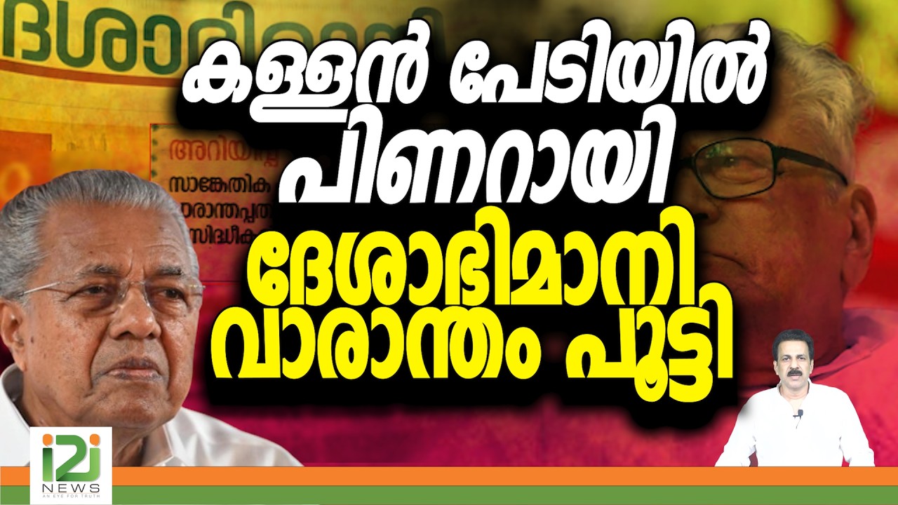Pinarayi Vijayan | Media | Deshabhimani | കള്ളൻ പേടിയിൽ പിണറായി ദേശാഭിമാനി വാരാന്തം പൂട്ടി | i2inews