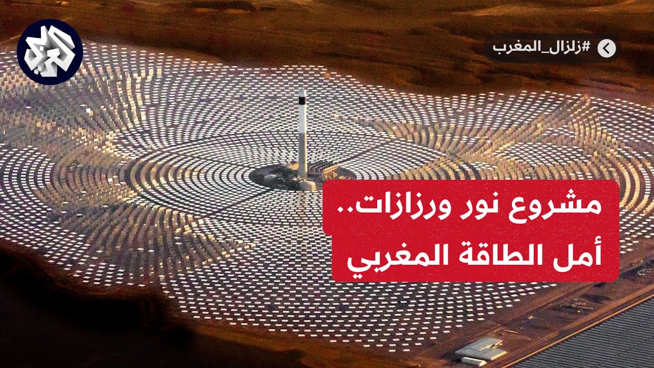 مشروع نور ورزازات للطاقة الشمسية.. أمل التّحول لمصادر الطاقة النظيفة في المغرب