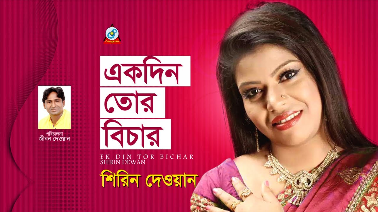 Ekdin Tor Bichar | একদিন তোর বিচার | Shirin Dewan | Bangla Baul Song | Official Music Video 2019