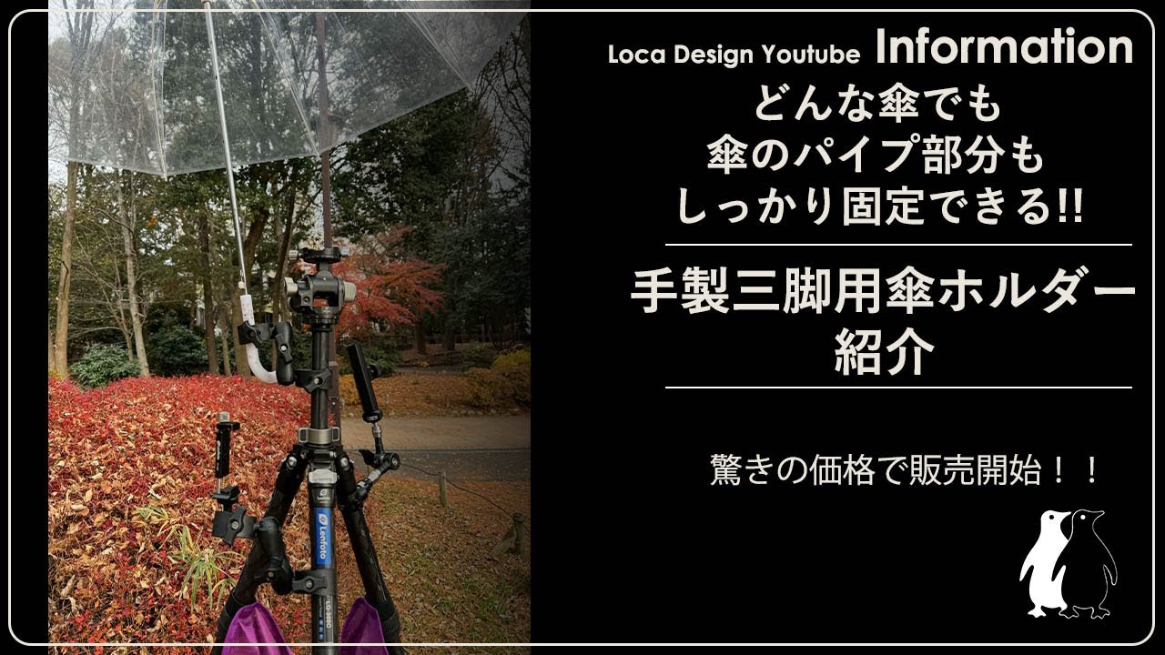 これはいいです！！傘のパイプ部分(2cm)までしっかり取り付けられる手製三脚用傘ホルダーの御紹介