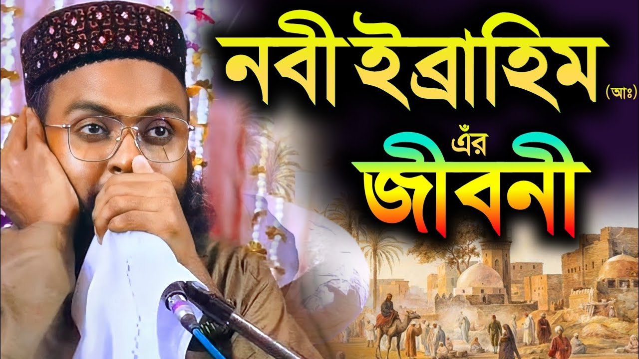 নবী ইব্রাহিম(আঃ) এঁর জীবনী┇মাওলানা রবিউল ইসলামের নতুন ওয়াজ┇Maulana Robiul Islam new Jalsa
