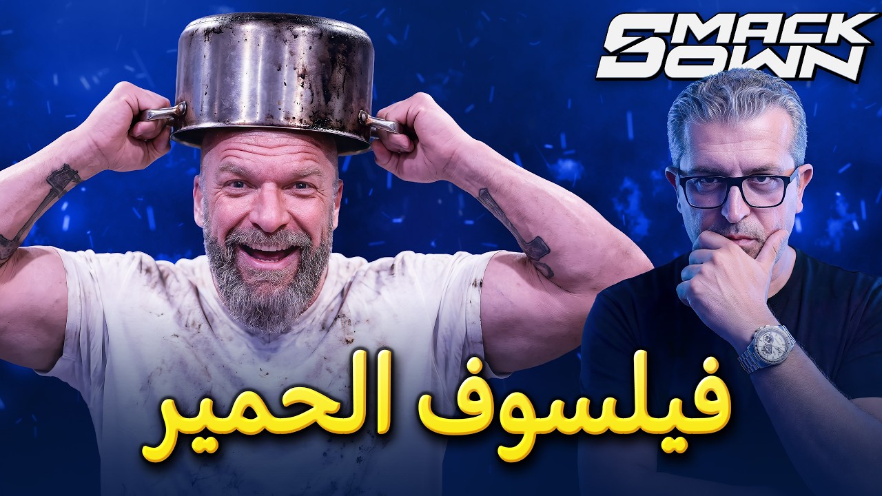 كلام في المصارعة II تحليل عرض سماكداون 03/04/2026