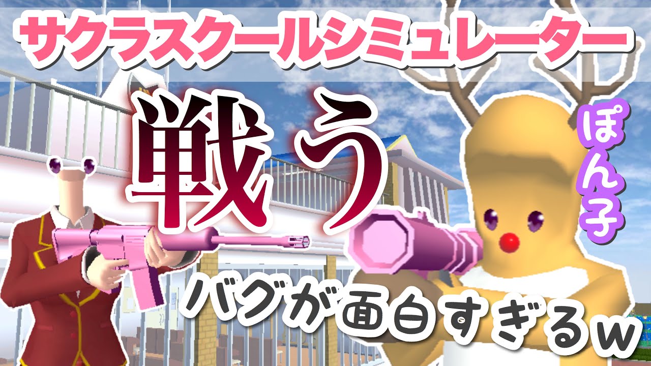 【サクシミュ】バグりがおもしろすぎたww学校の中で戦いしたら大変なことになった！！「サクラスクールシミュレーター」