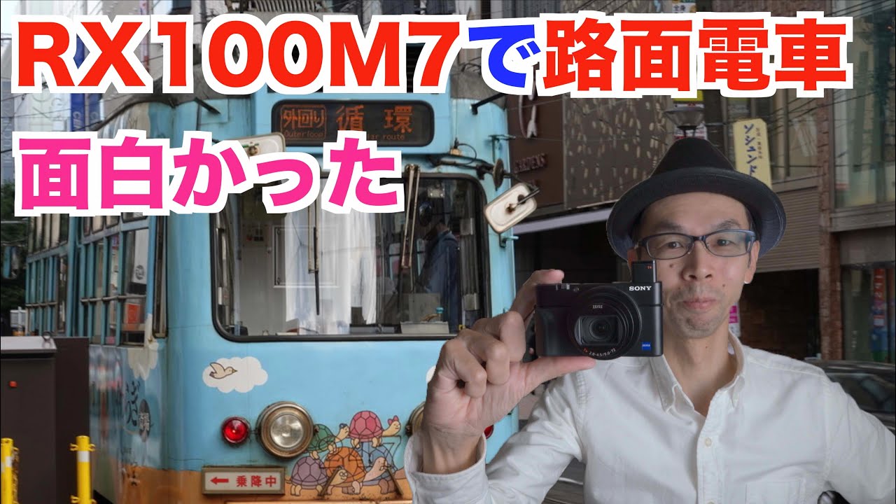 【SONY RX100M7】路面電車スナップ撮影が面白かった【望遠200mmの圧縮効果・高速連写・AF】