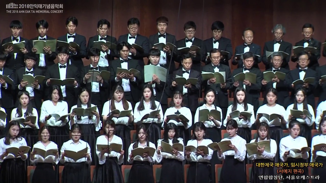 2018 안익태기념음악회 / 대한제국 애국가, 임시정부 애국가 - 연합합창단,  서울오케스트라 / 지휘 장윤성
