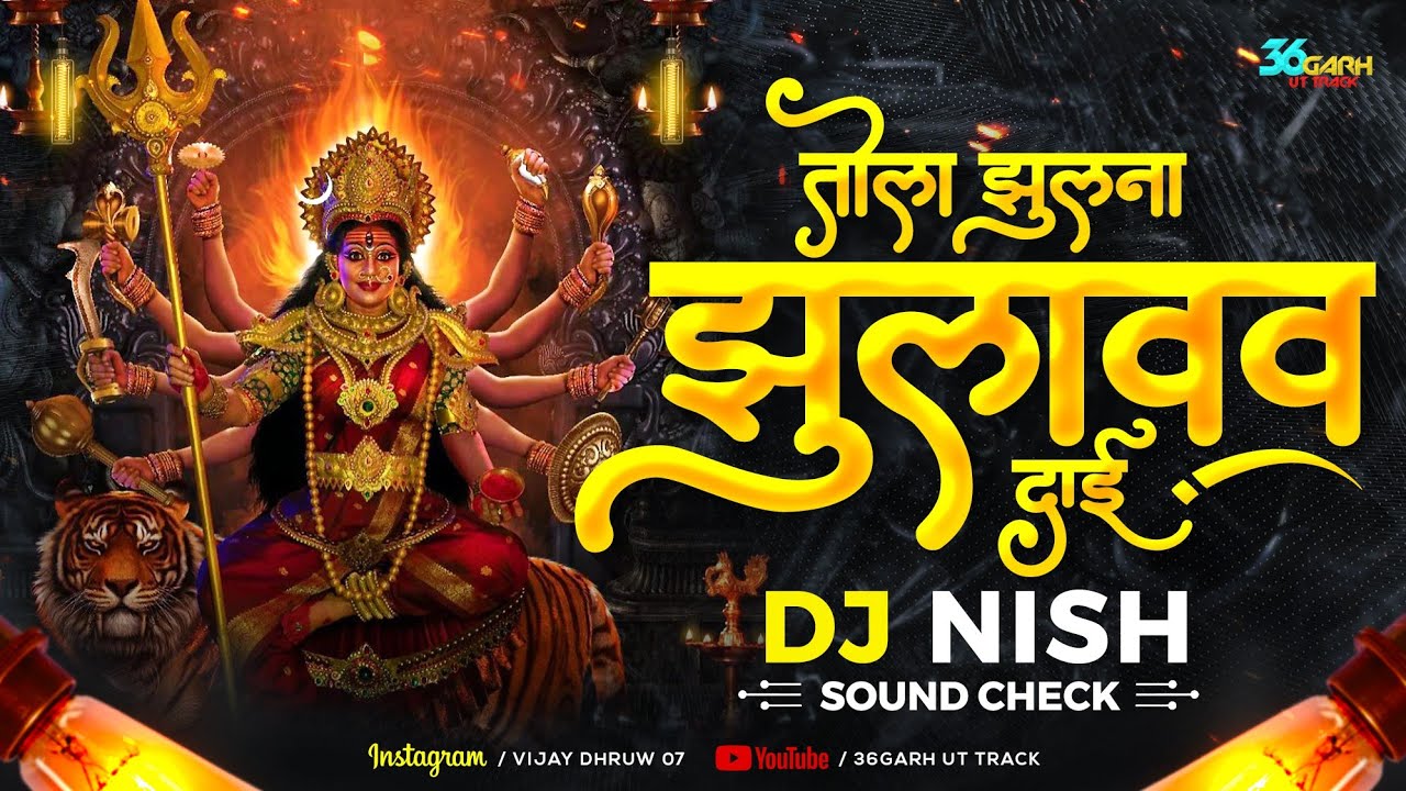 Tola Jhulna Jhulawo Dai Dj Nish || Sound Check 🥵🔥|| तोला झूलना झुलावव दाई || Download Now