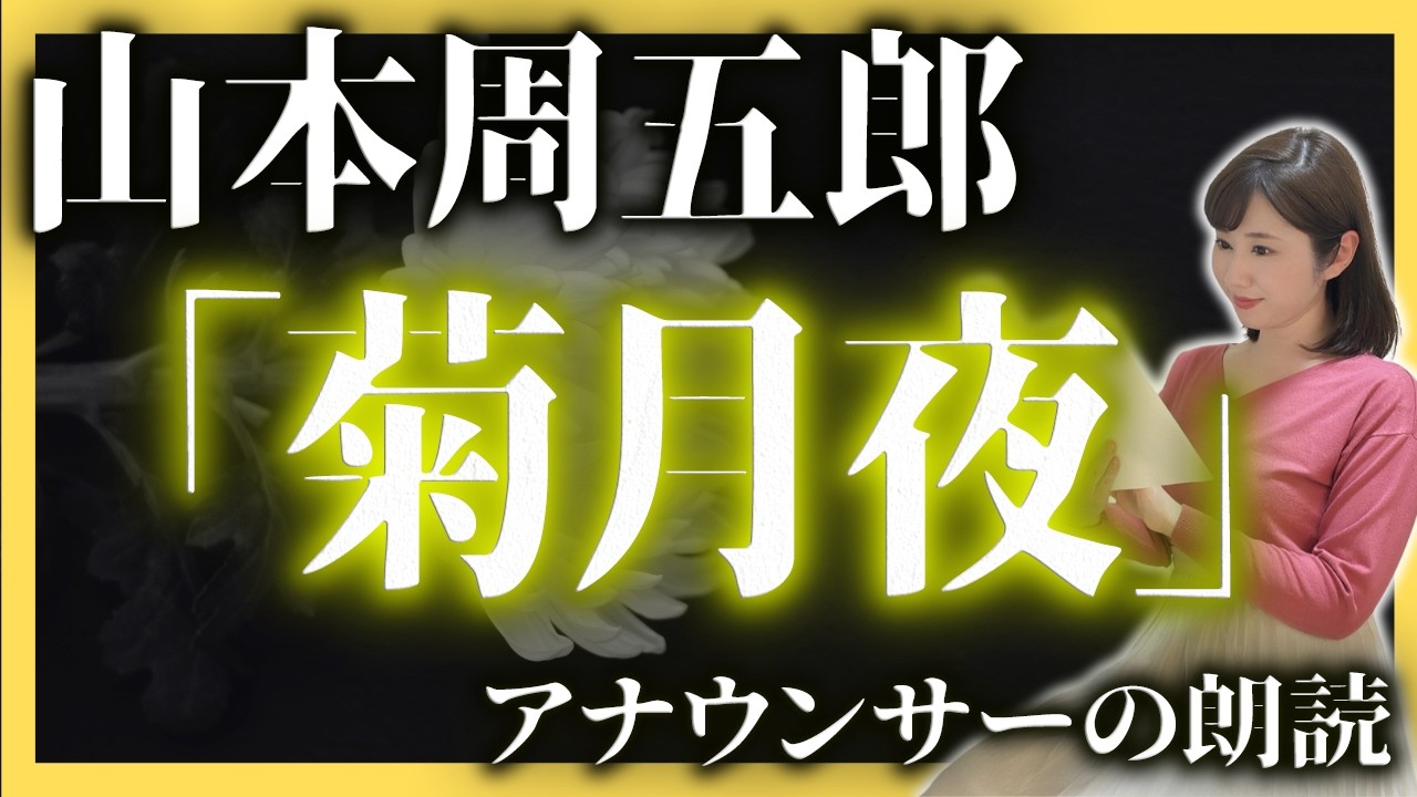 【山本周五郎朗読】「菊月夜」女性アナの時代小説朗読【元TBS番組キャスター】山本周五郎朗読読み切り・朗読小説名作・朗読小説短編