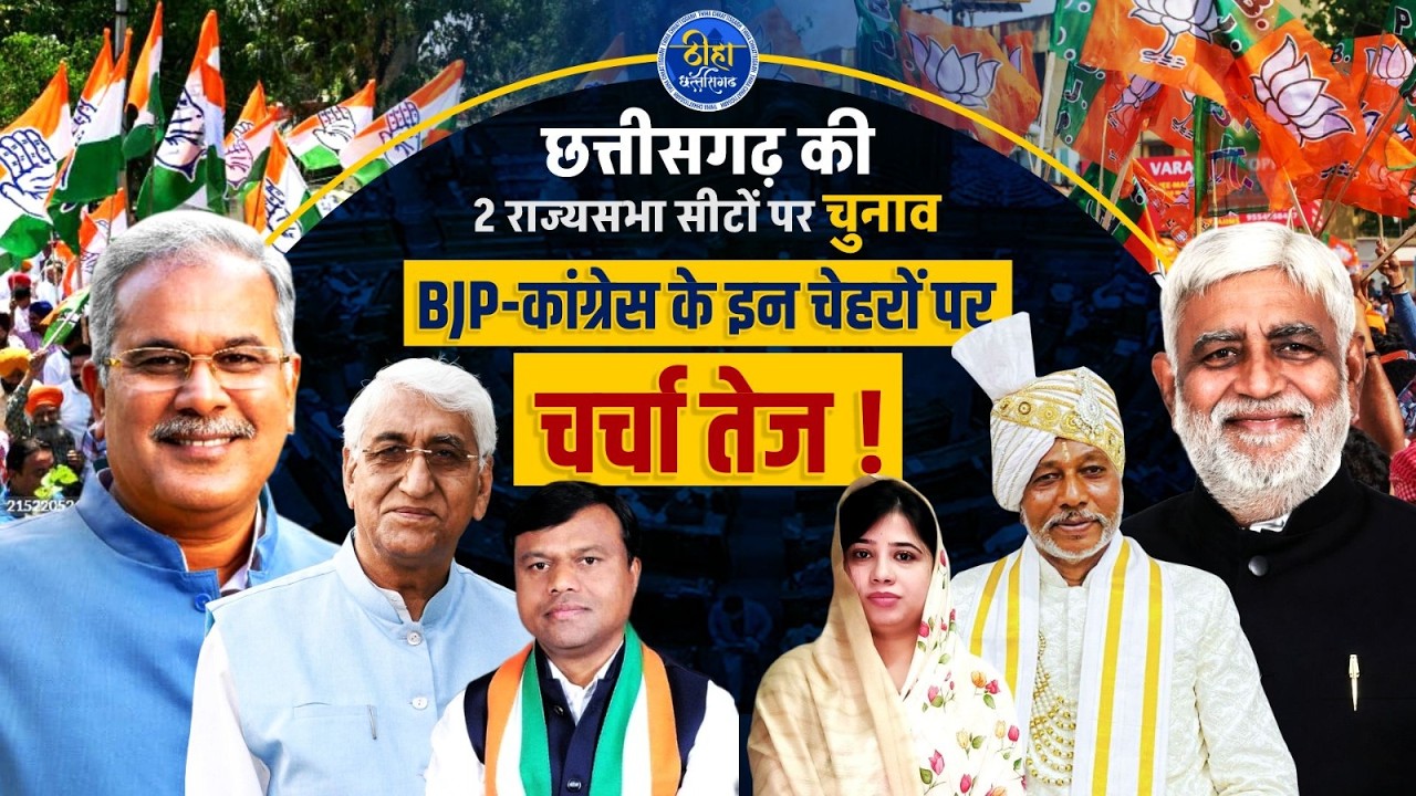 CG की 2 राज्यसभा सीटों पर चुनाव | BJP-कांग्रेस के इन चेहरों पर चर्चा तेज ! CG Rajya Sabha Election
